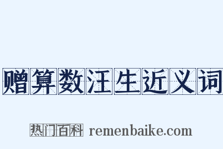 赠算数汪生近义词是什么意思的图片